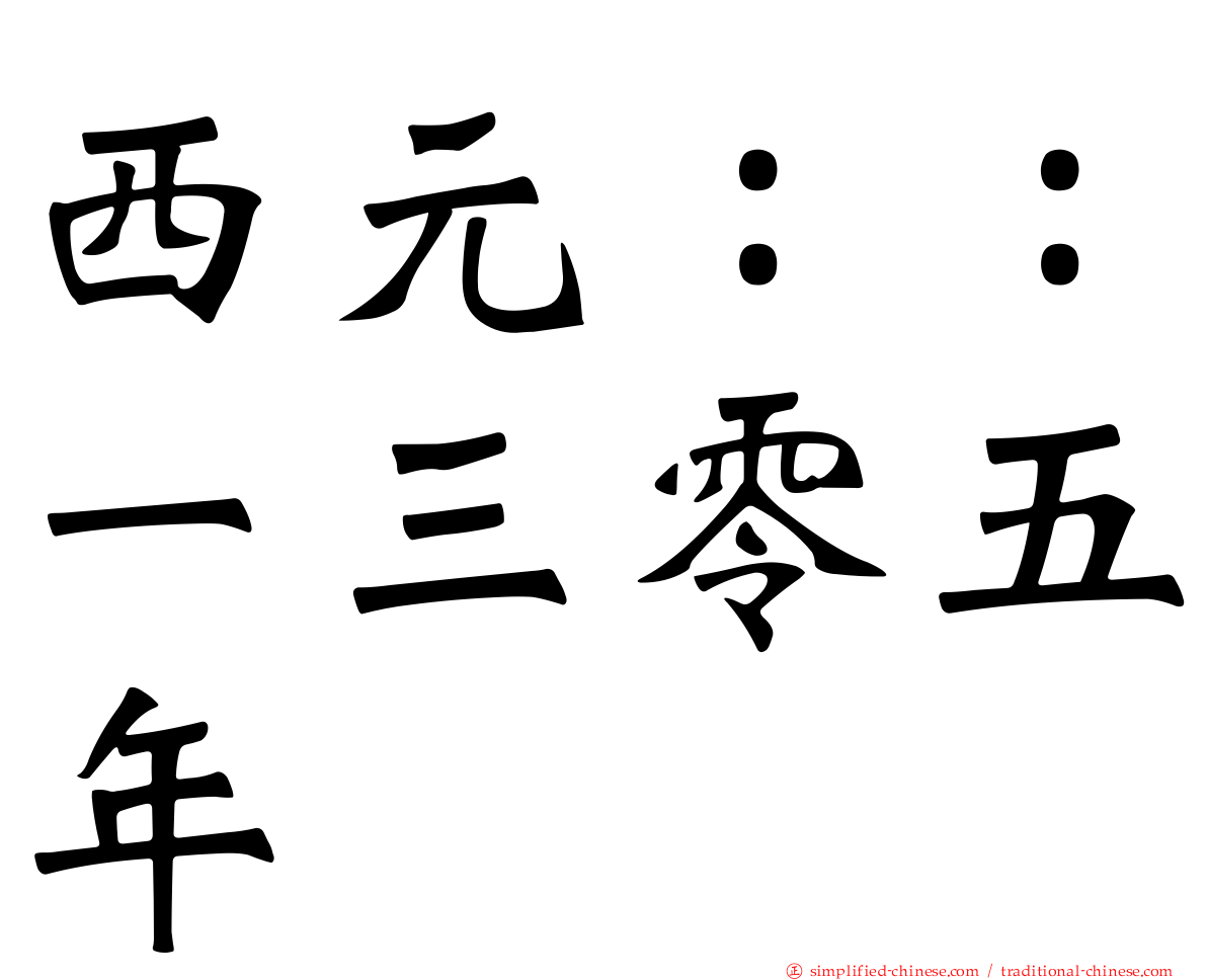 西元：：一三零五年