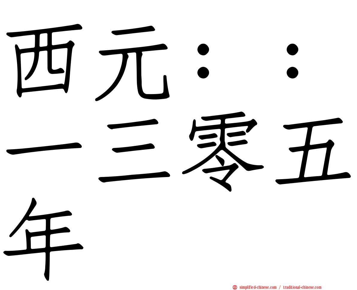 西元：：一三零五年