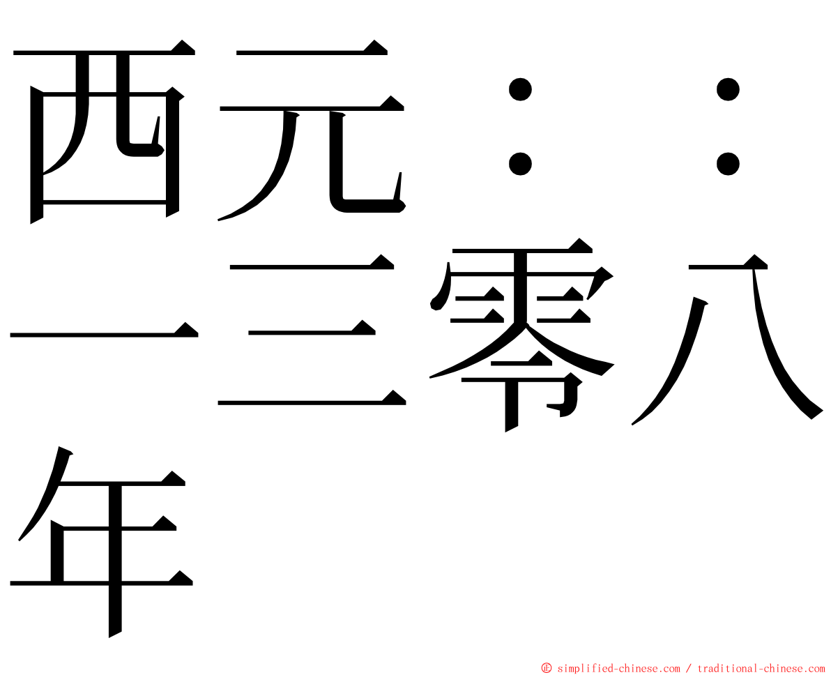 西元：：一三零八年 ming font
