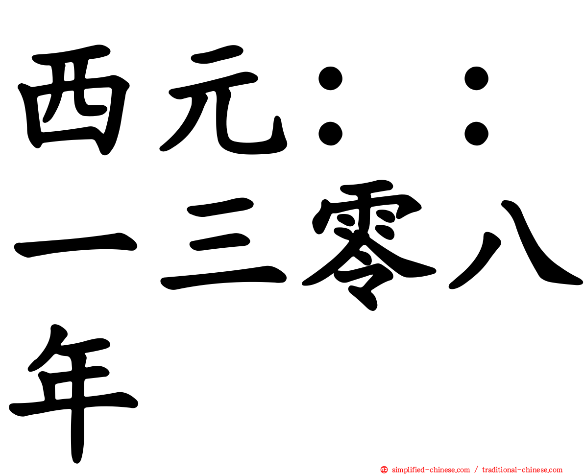 西元：：一三零八年