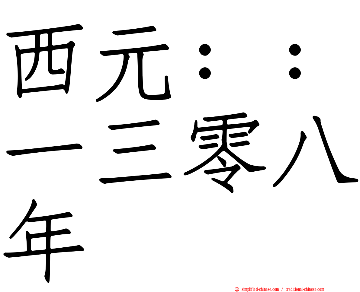 西元：：一三零八年