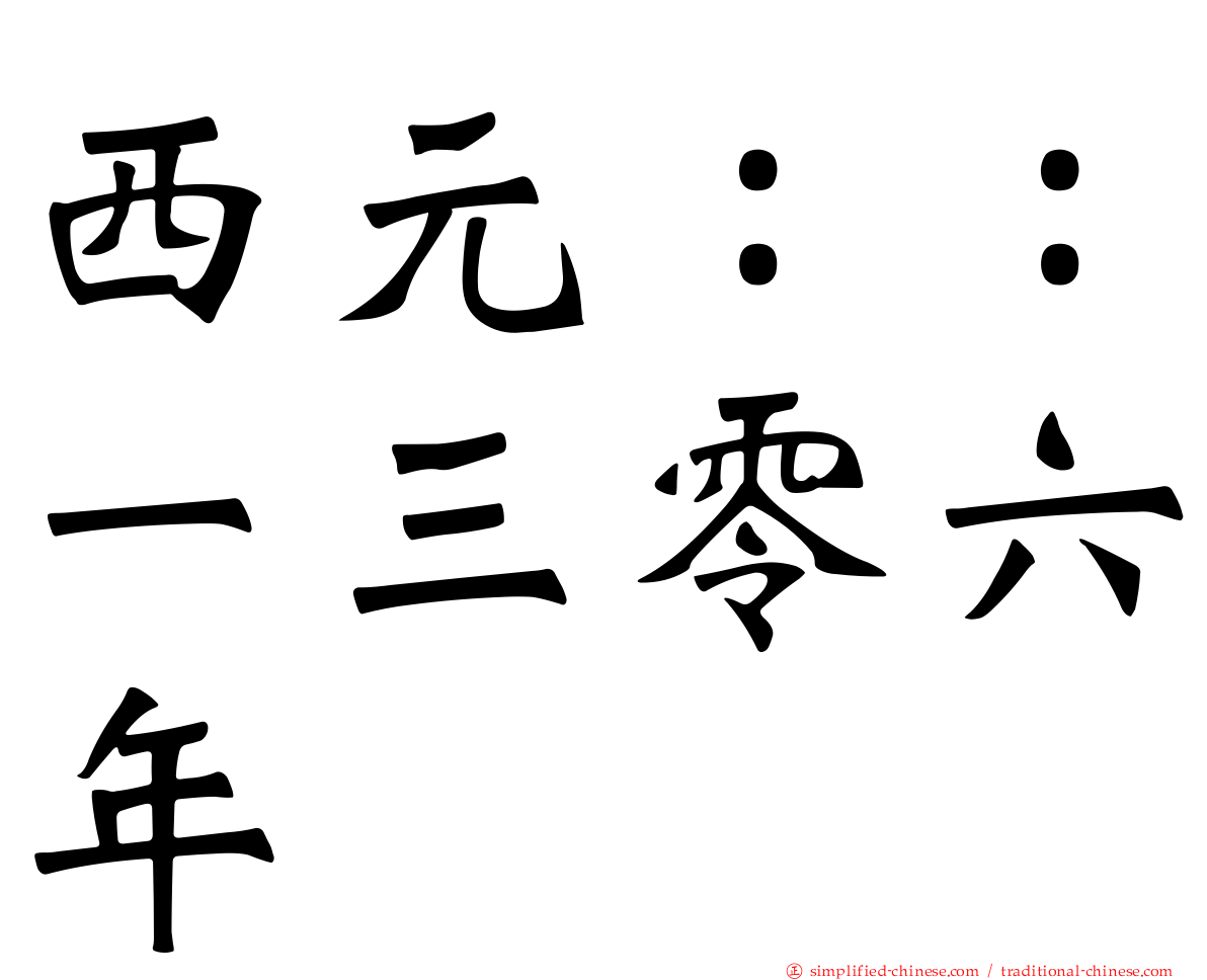 西元：：一三零六年