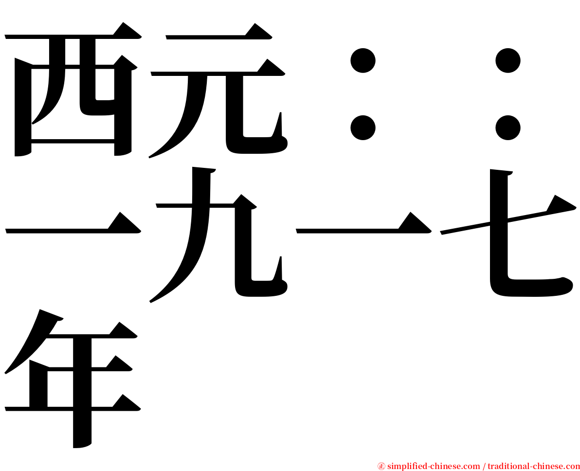 西元：：一九一七年 serif font