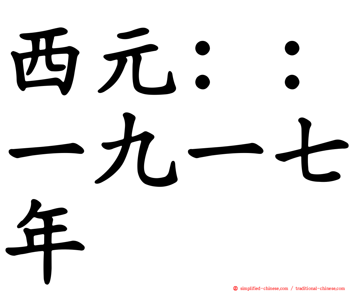 西元：：一九一七年
