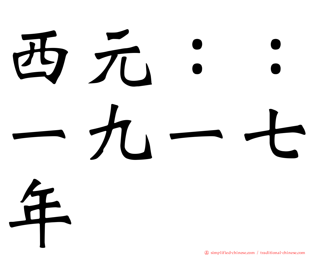 西元：：一九一七年