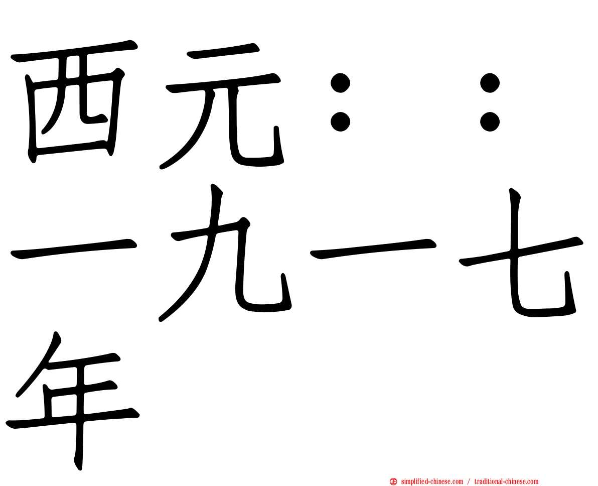 西元：：一九一七年