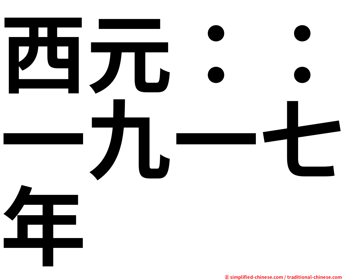 西元：：一九一七年