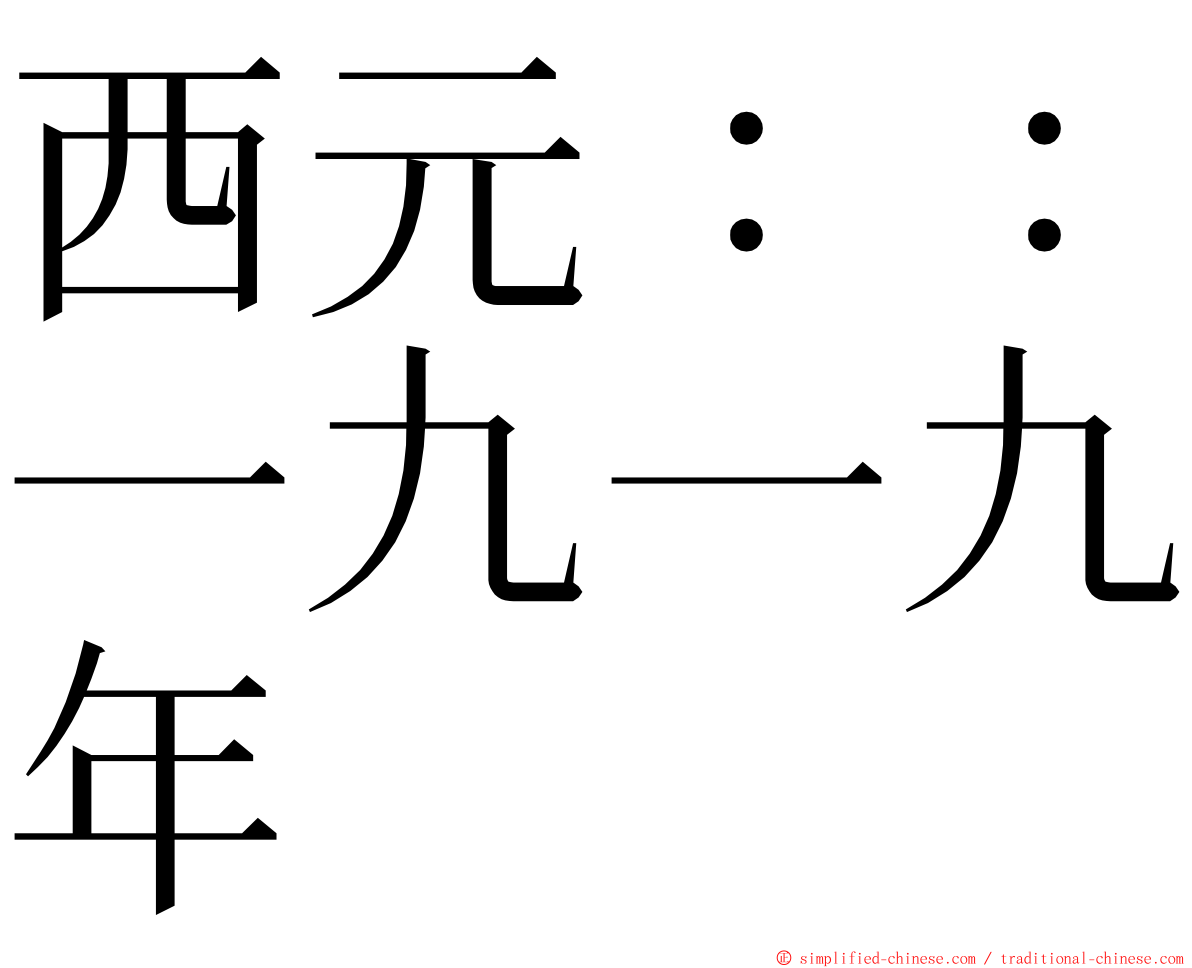 西元：：一九一九年 ming font