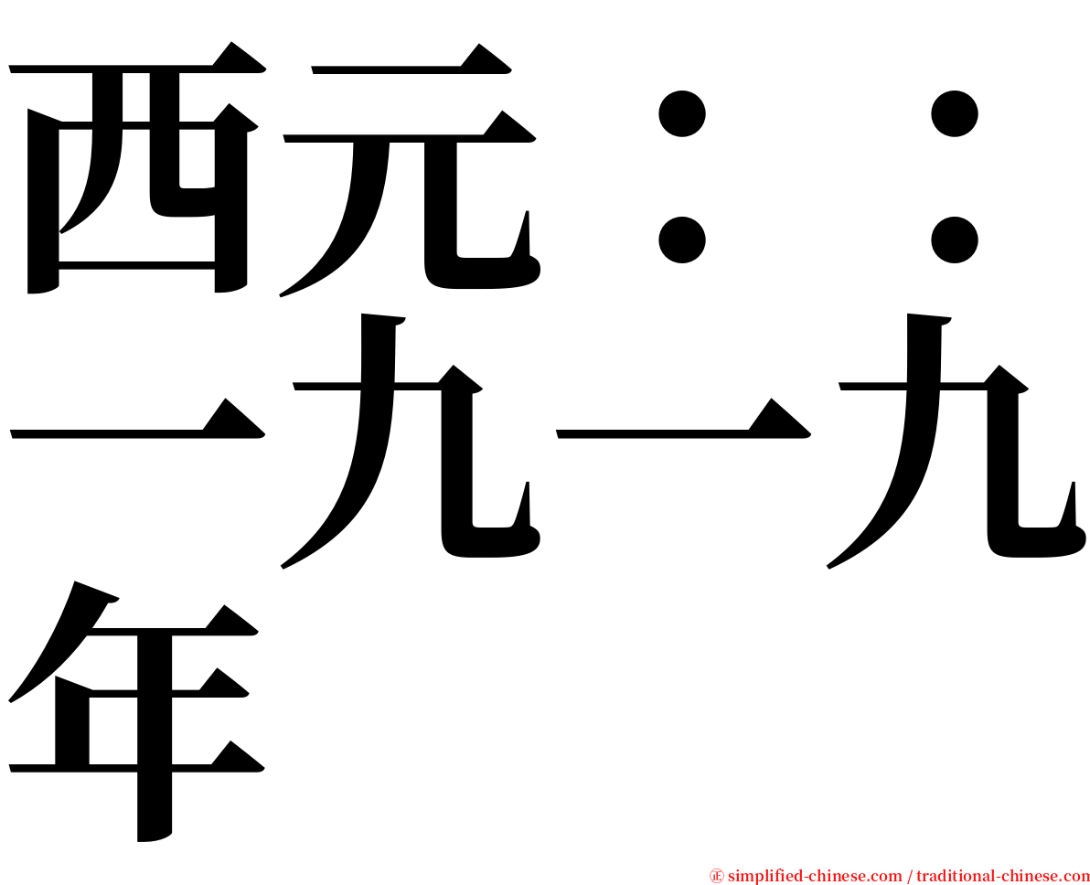 西元：：一九一九年 serif font