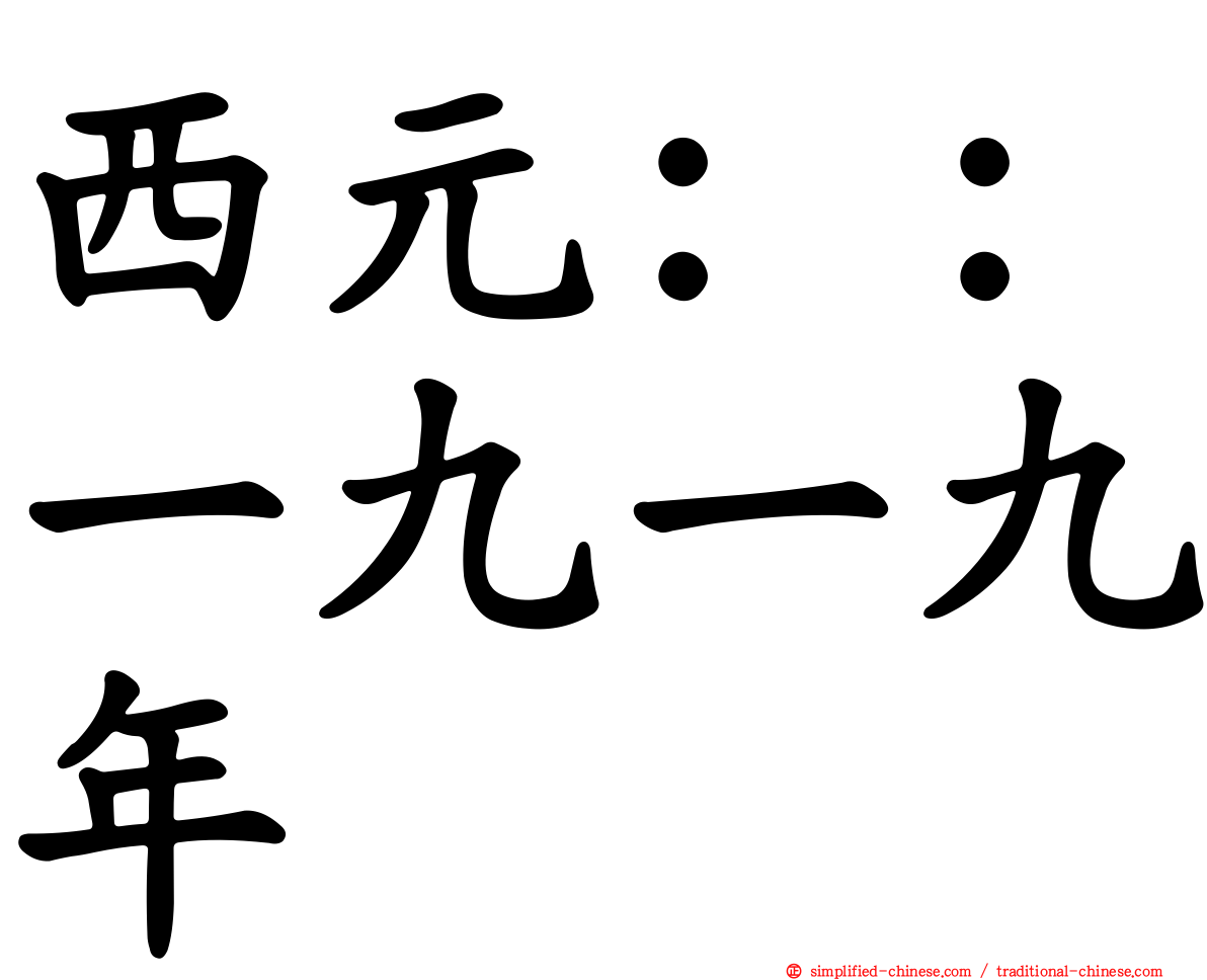 西元：：一九一九年