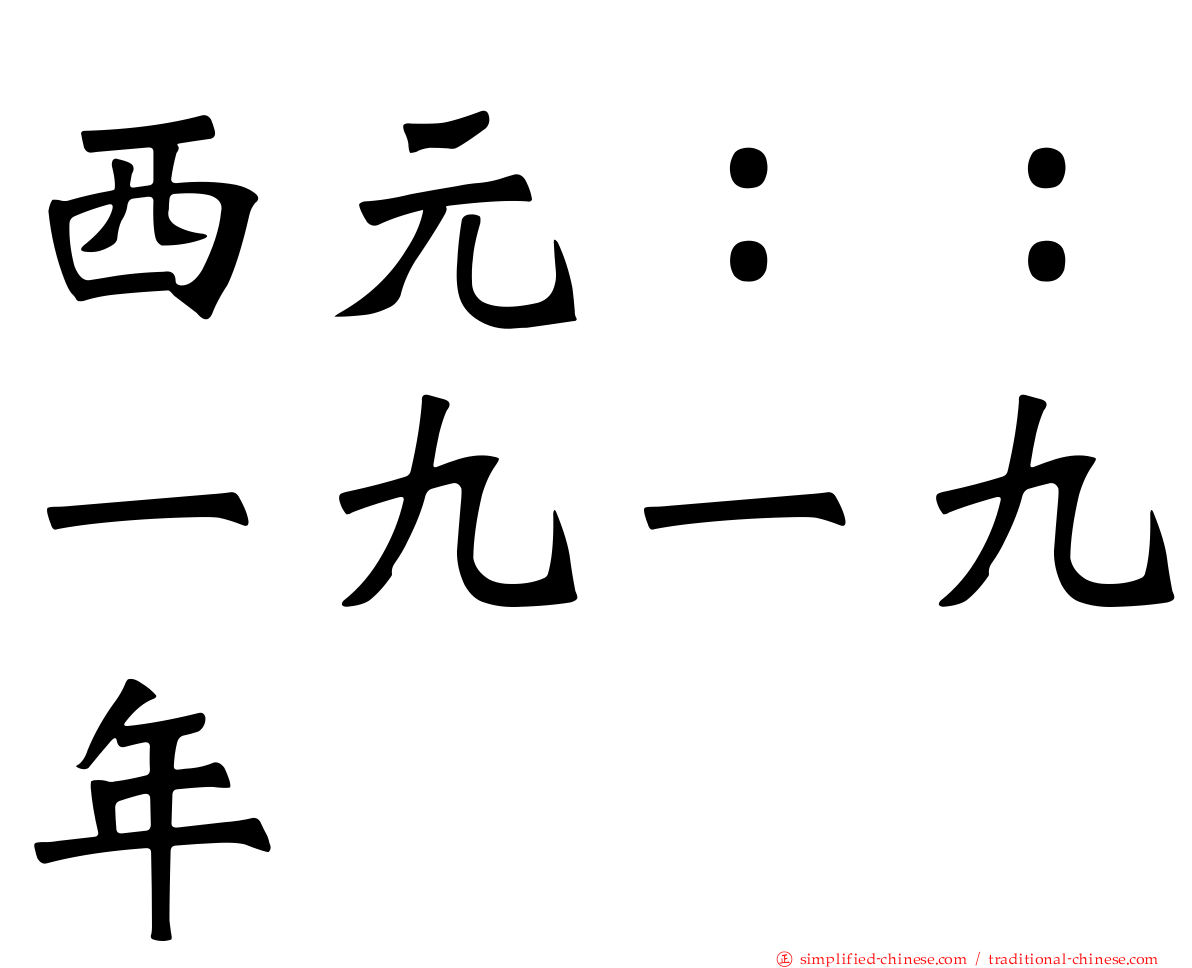 西元：：一九一九年
