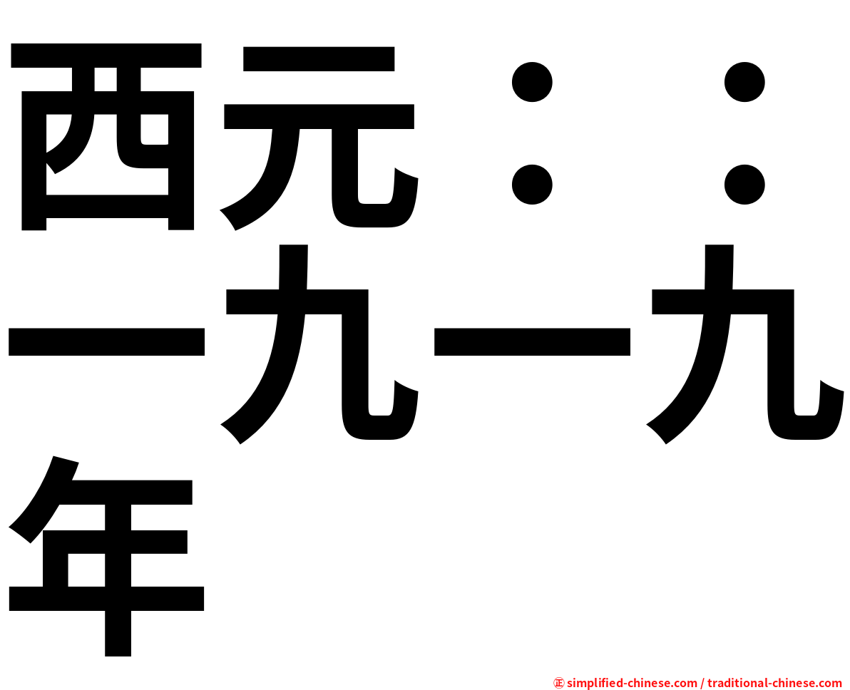 西元：：一九一九年