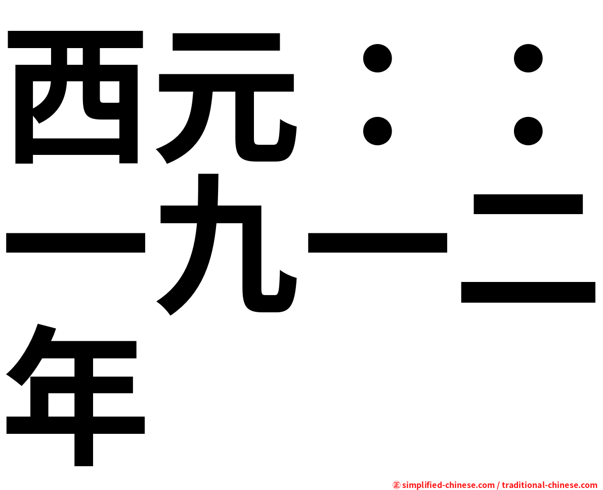 西元：：一九一二年