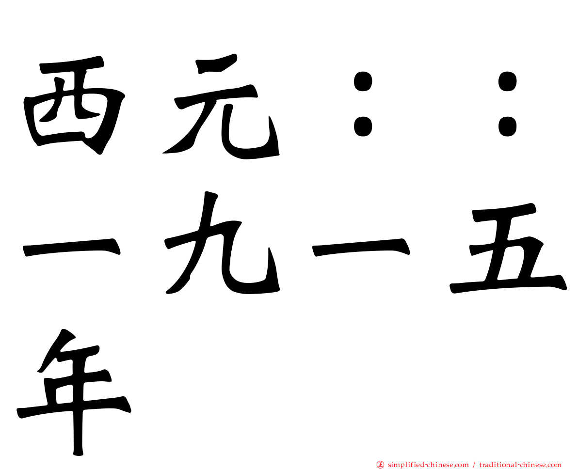 西元：：一九一五年