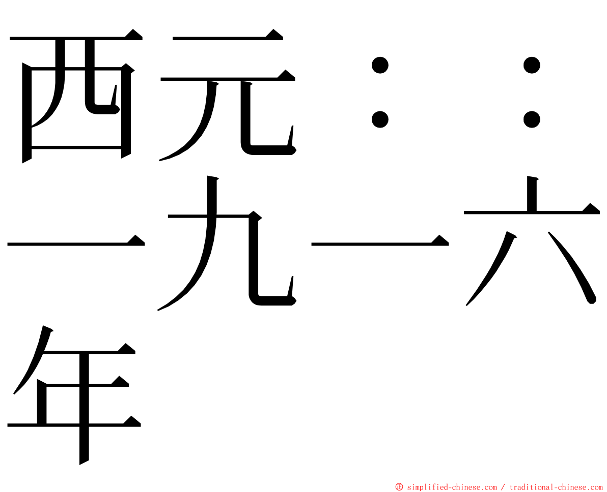 西元：：一九一六年 ming font