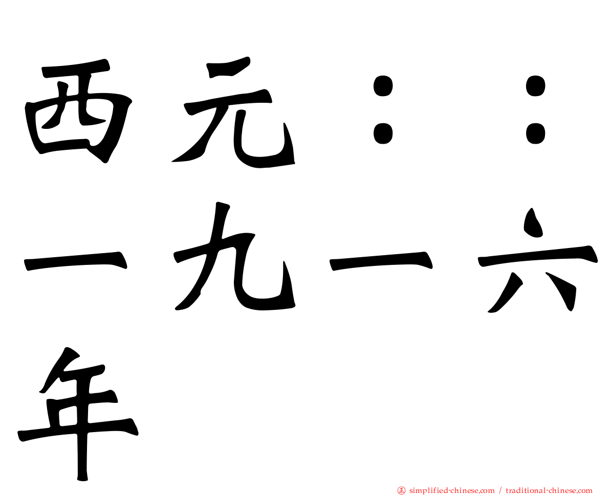 西元：：一九一六年