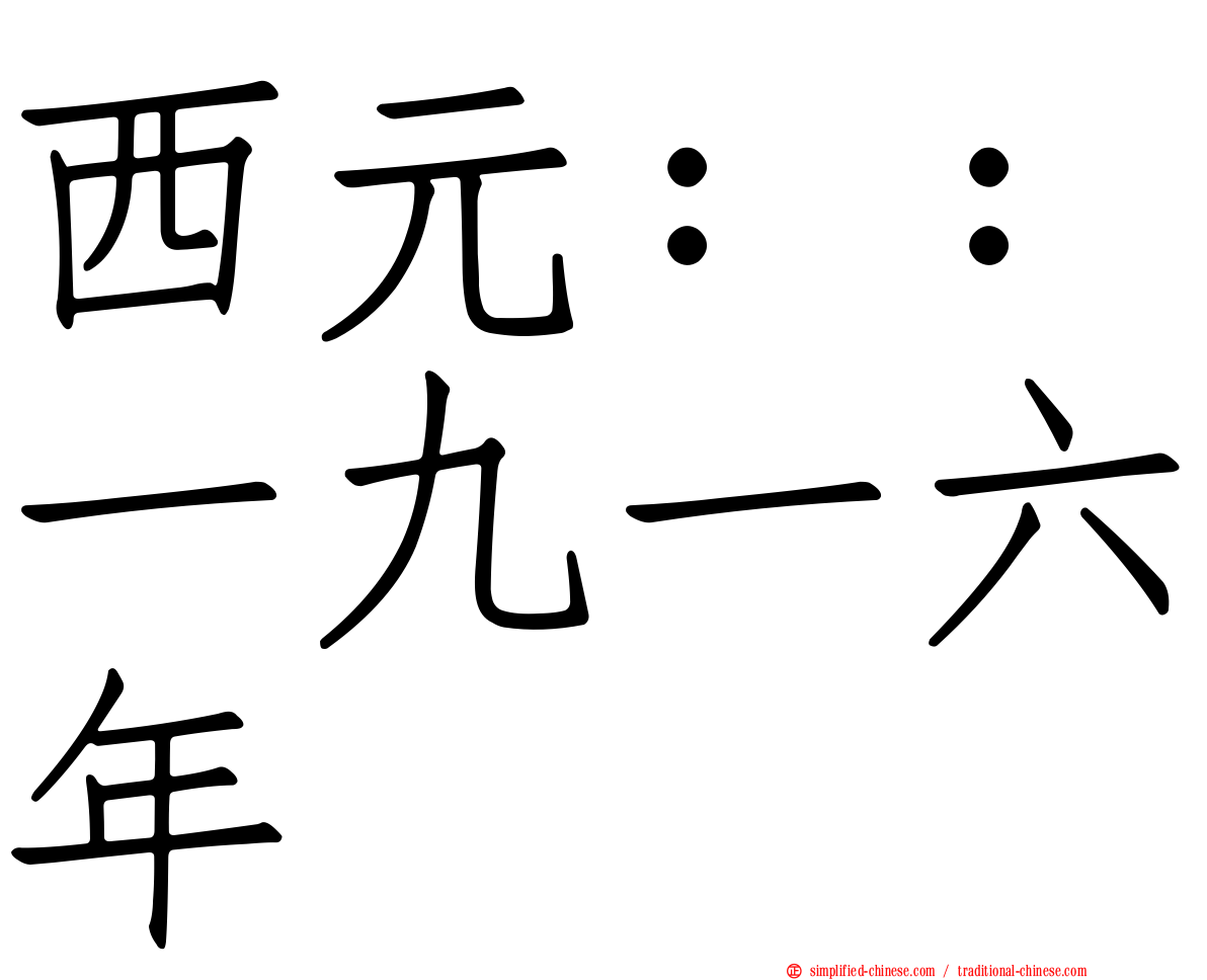 西元：：一九一六年