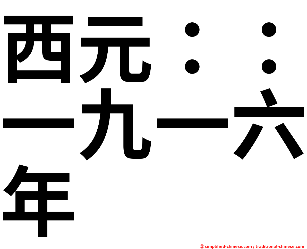 西元：：一九一六年