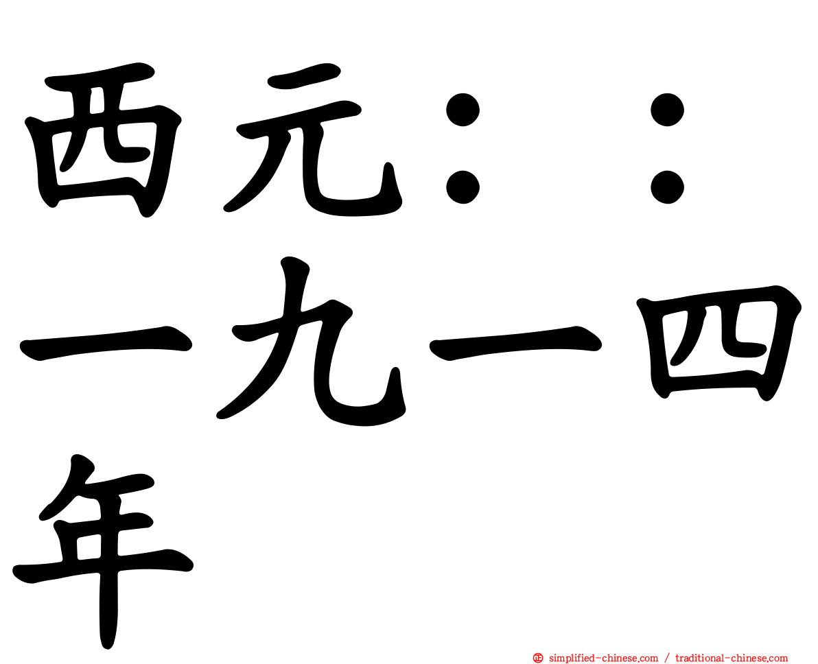 西元：：一九一四年