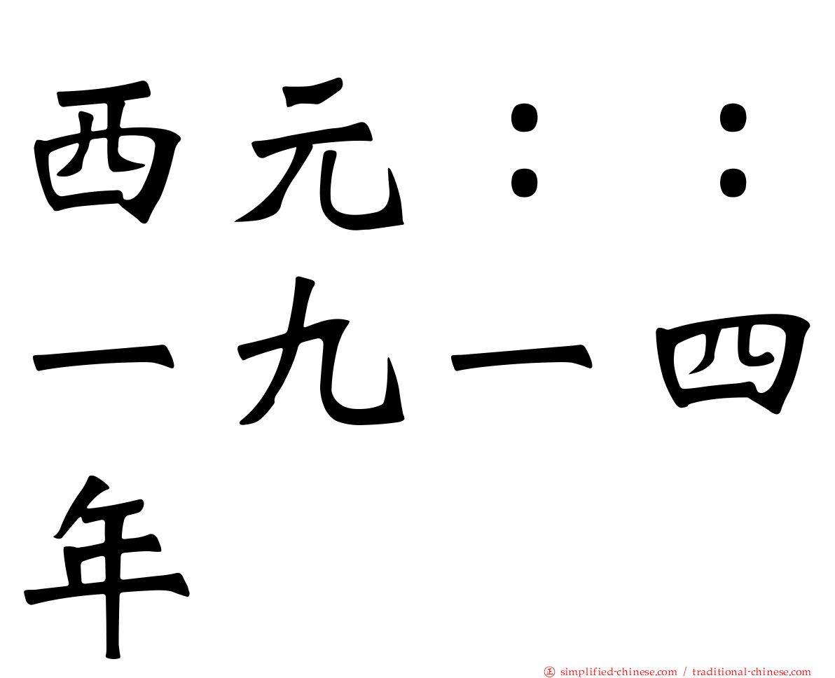 西元：：一九一四年