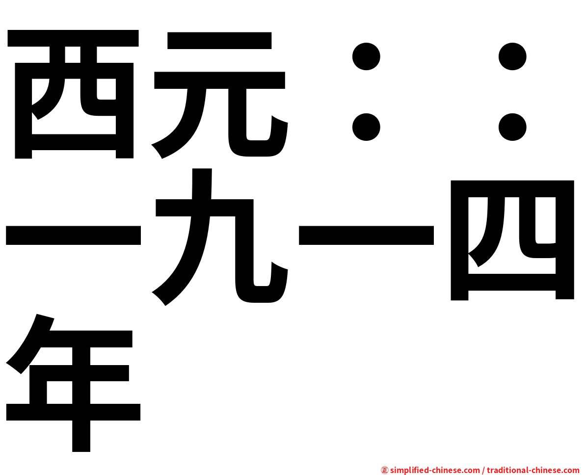 西元：：一九一四年