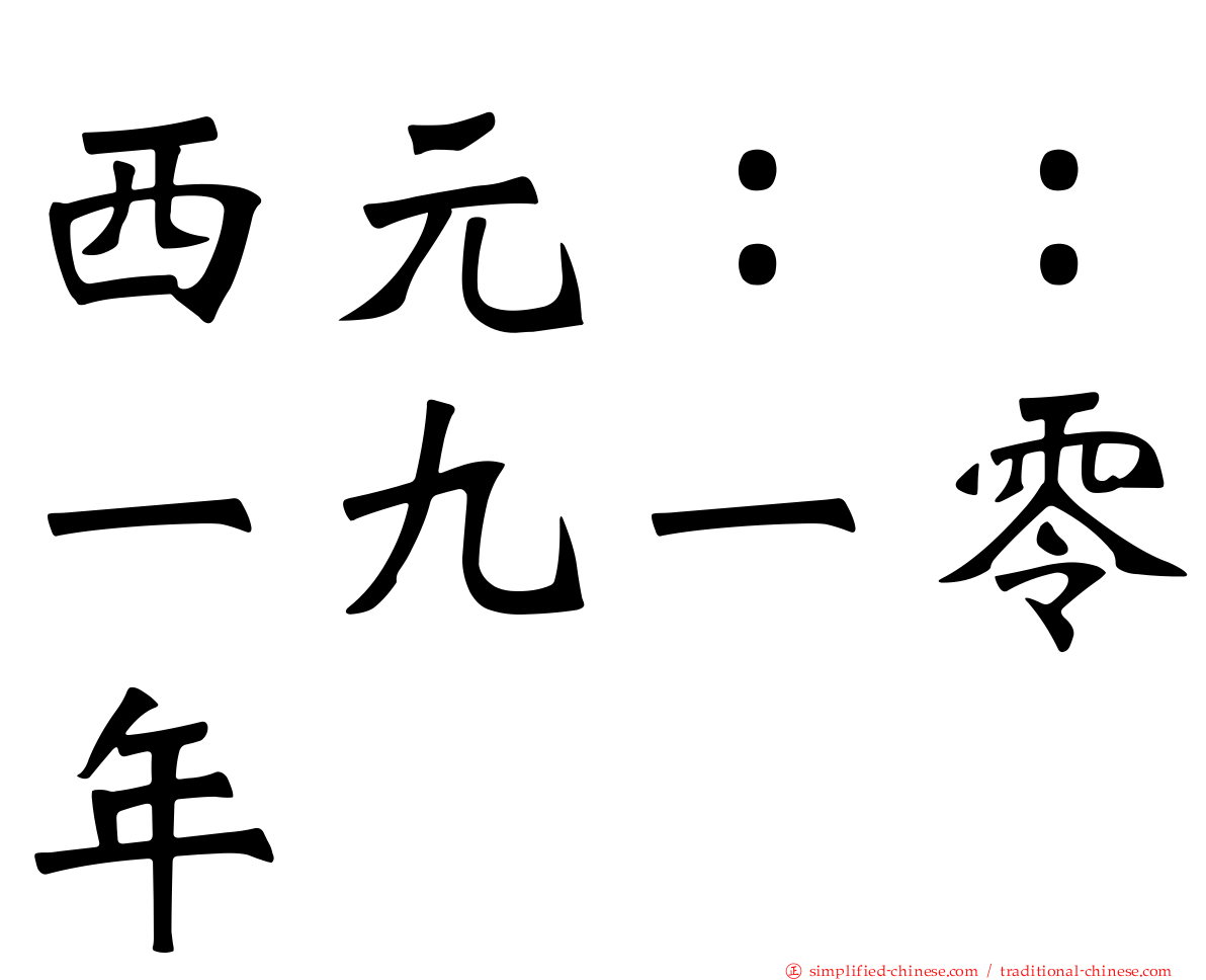 西元：：一九一零年