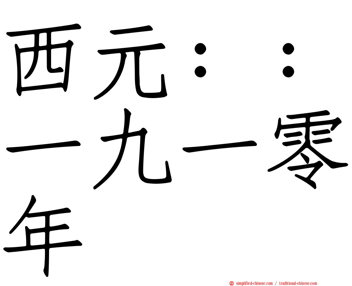 西元：：一九一零年