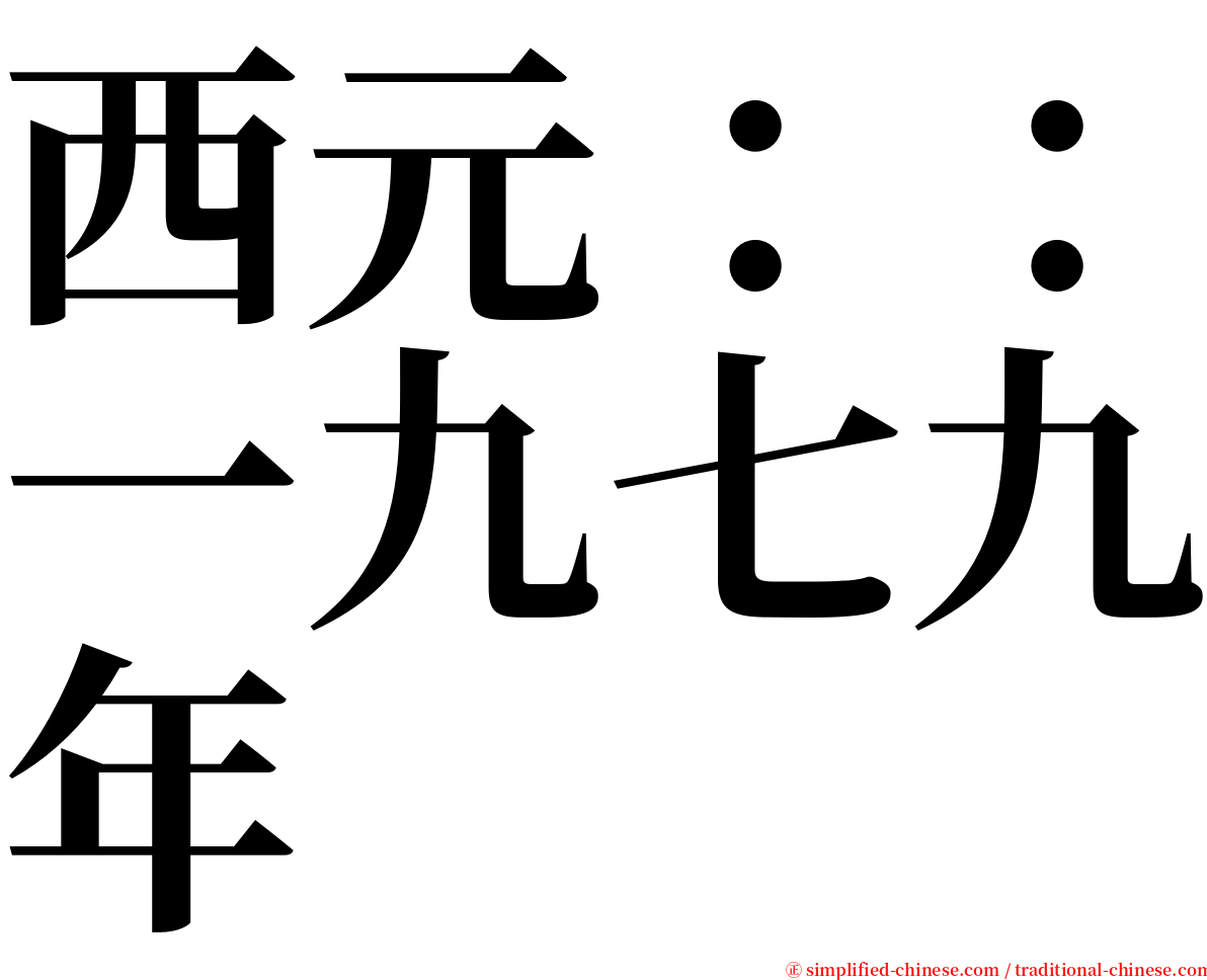 西元：：一九七九年 serif font