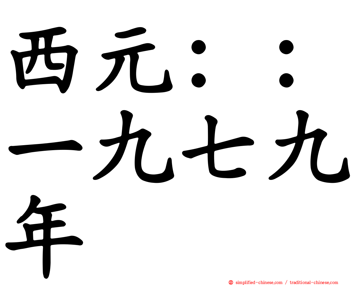 西元：：一九七九年