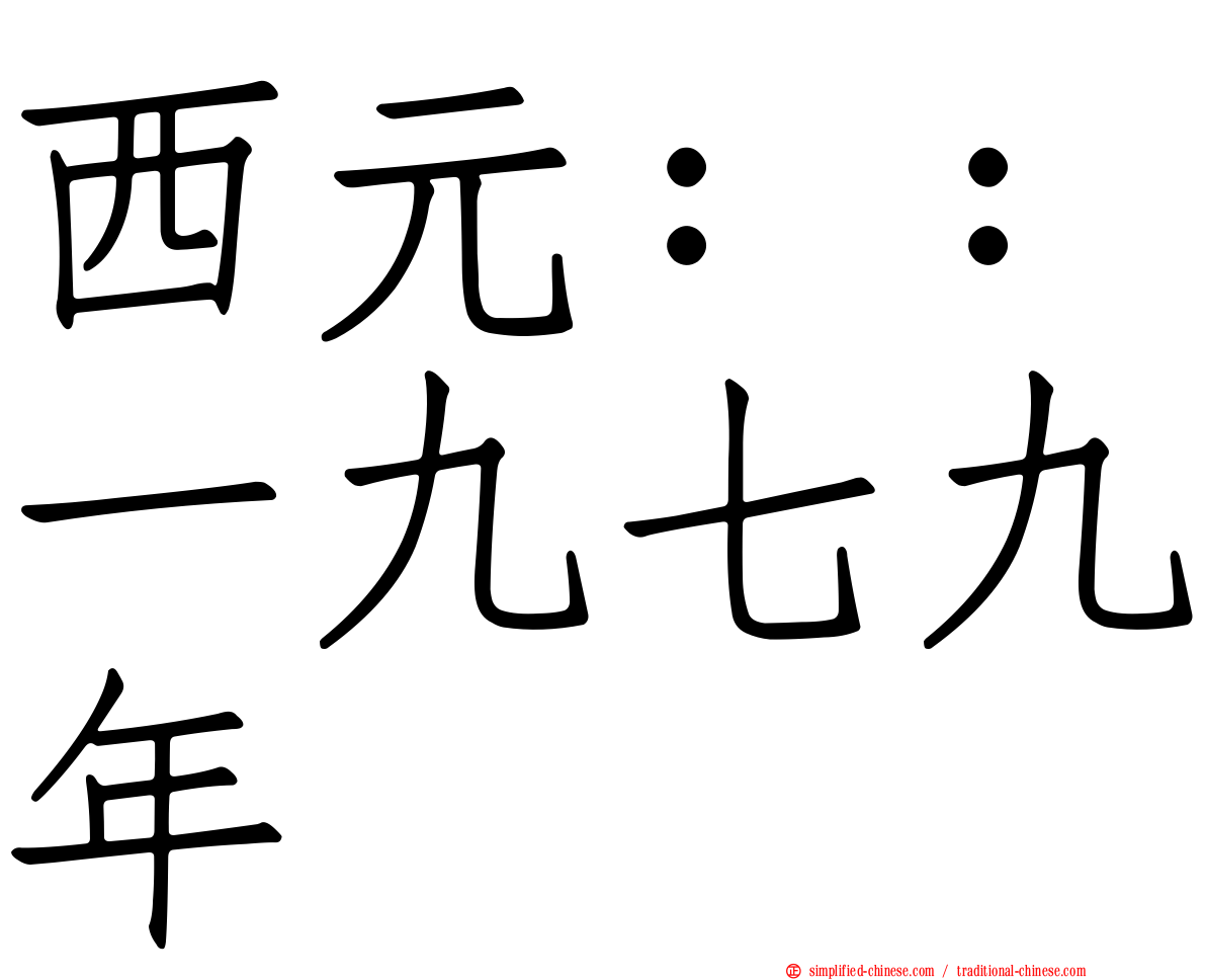 西元：：一九七九年