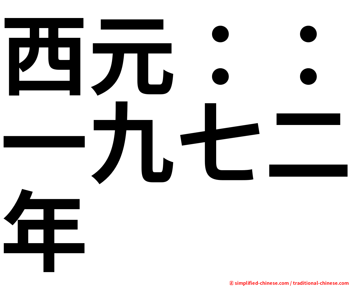 西元：：一九七二年