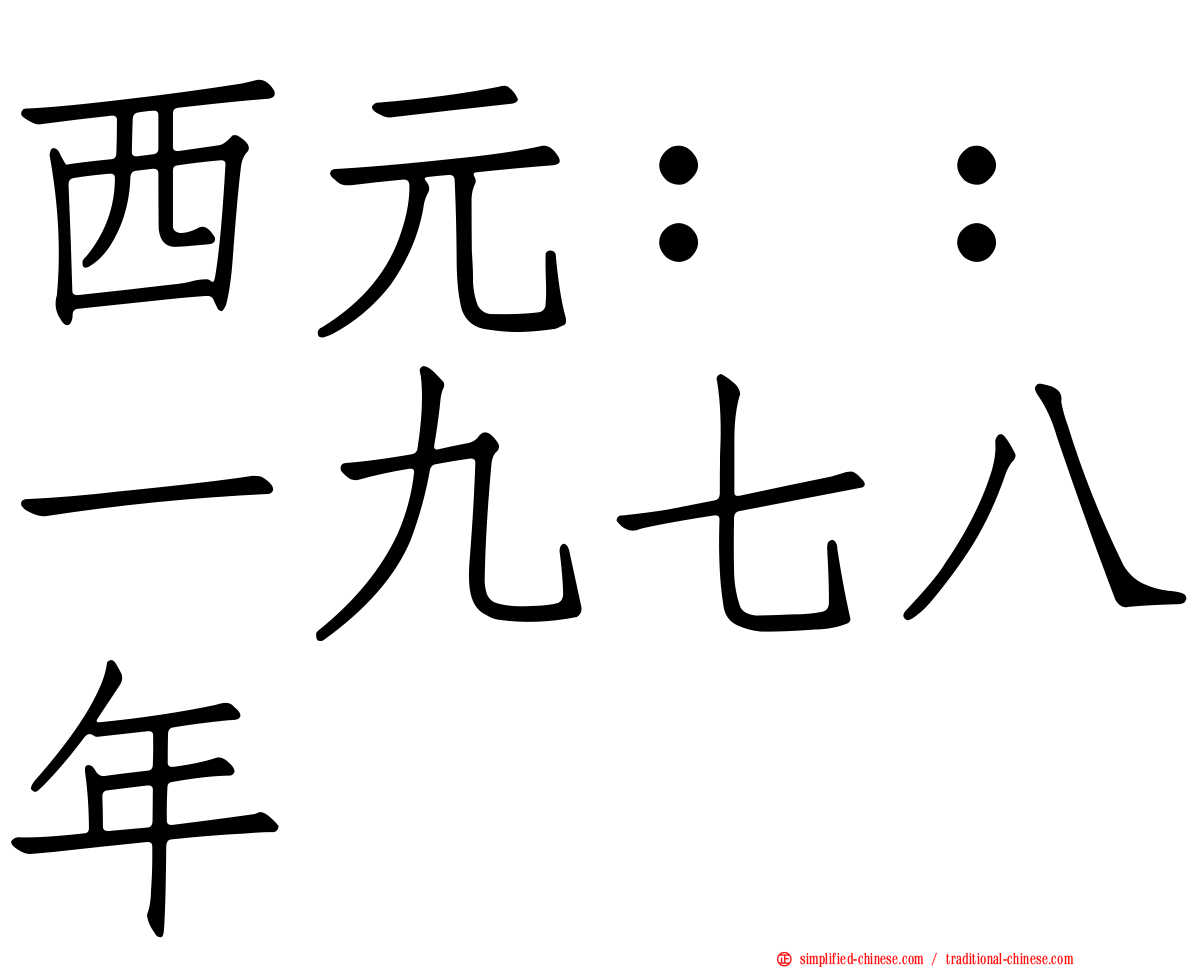 西元：：一九七八年