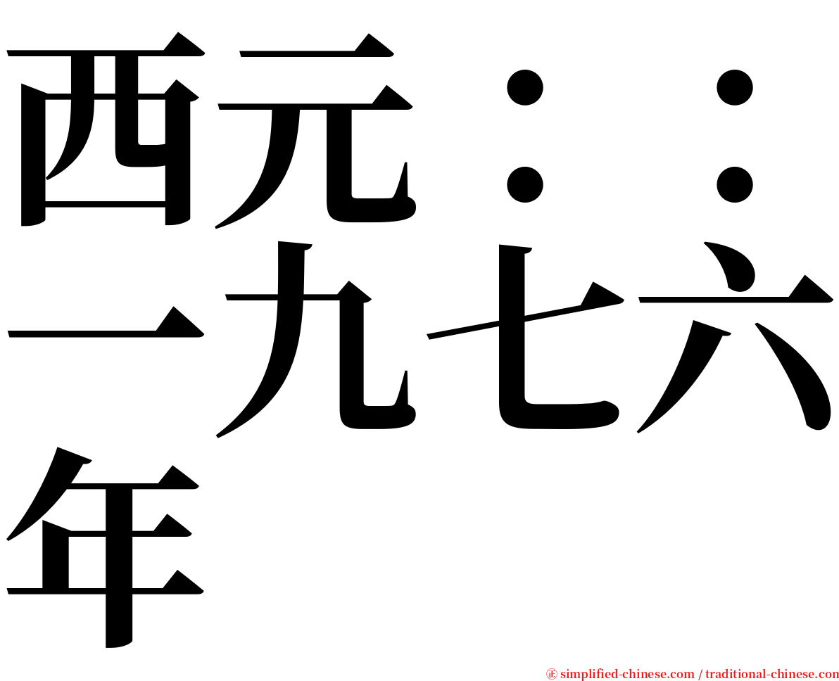 西元：：一九七六年 serif font