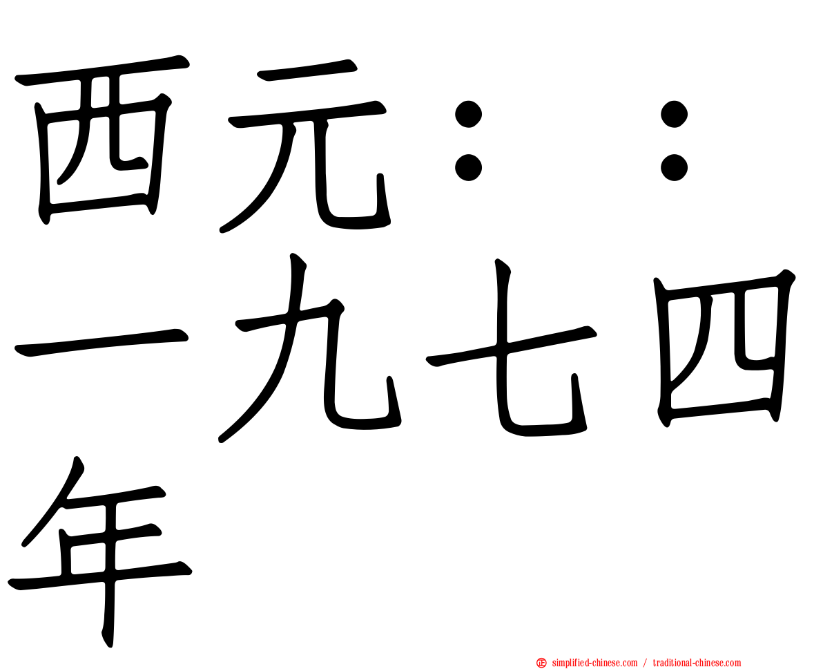 西元：：一九七四年