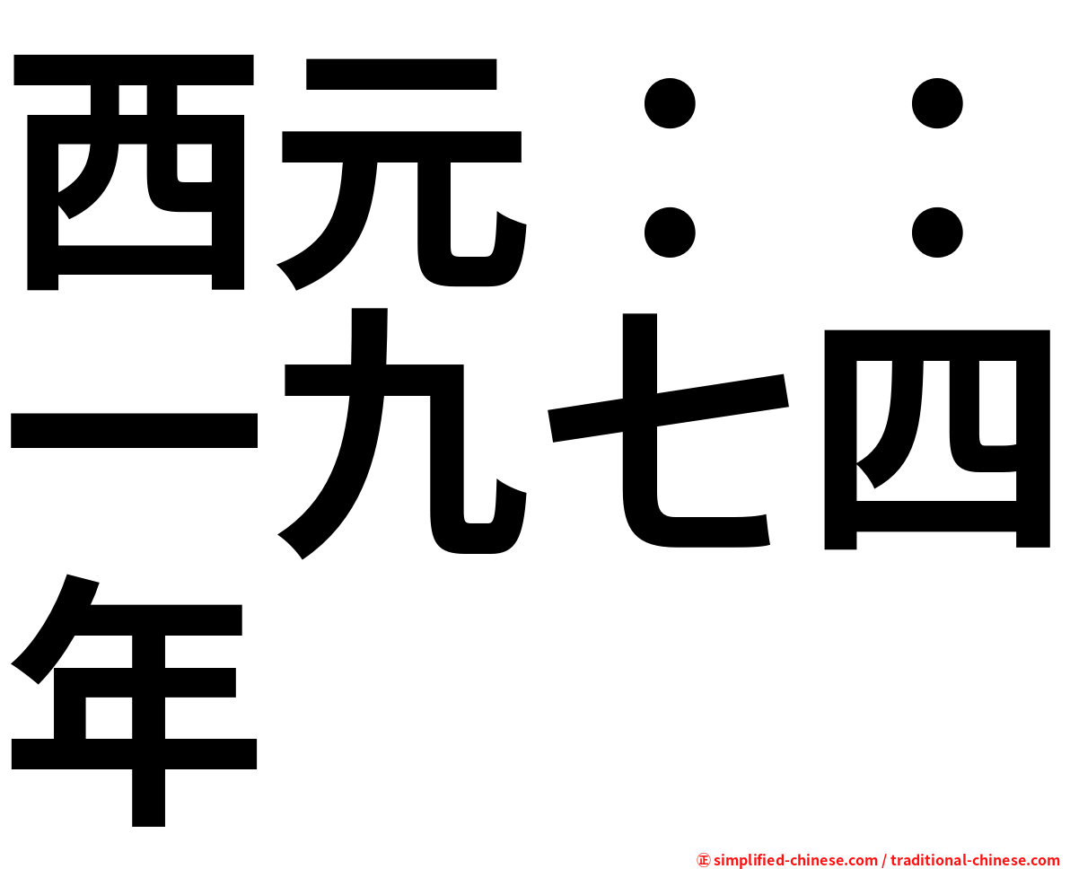 西元：：一九七四年