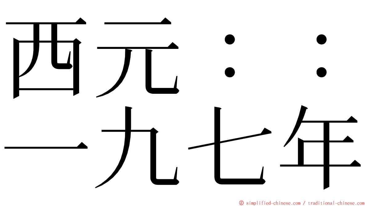 西元：：一九七年 ming font