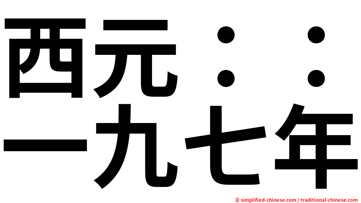 西元：：一九七年