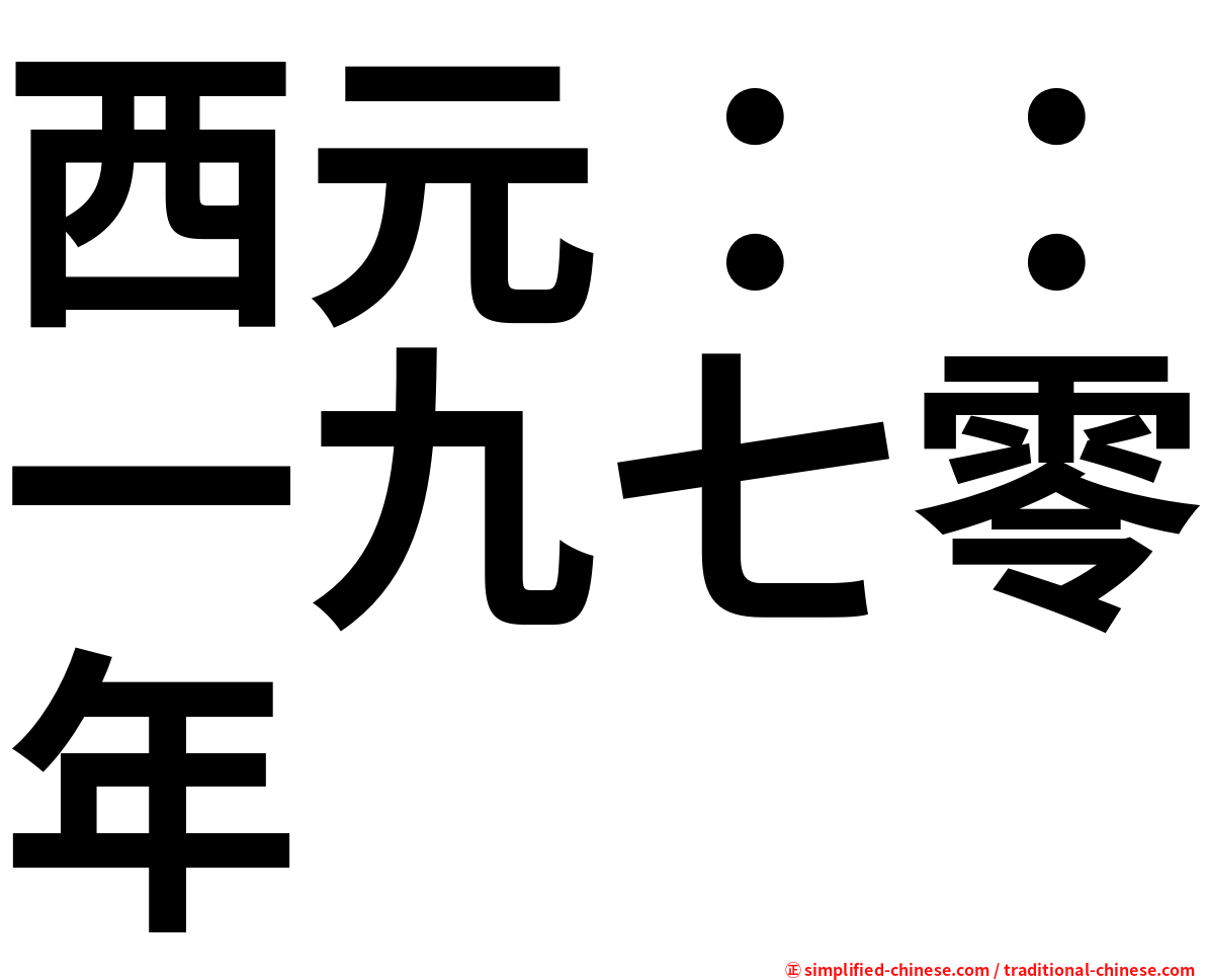 西元：：一九七零年