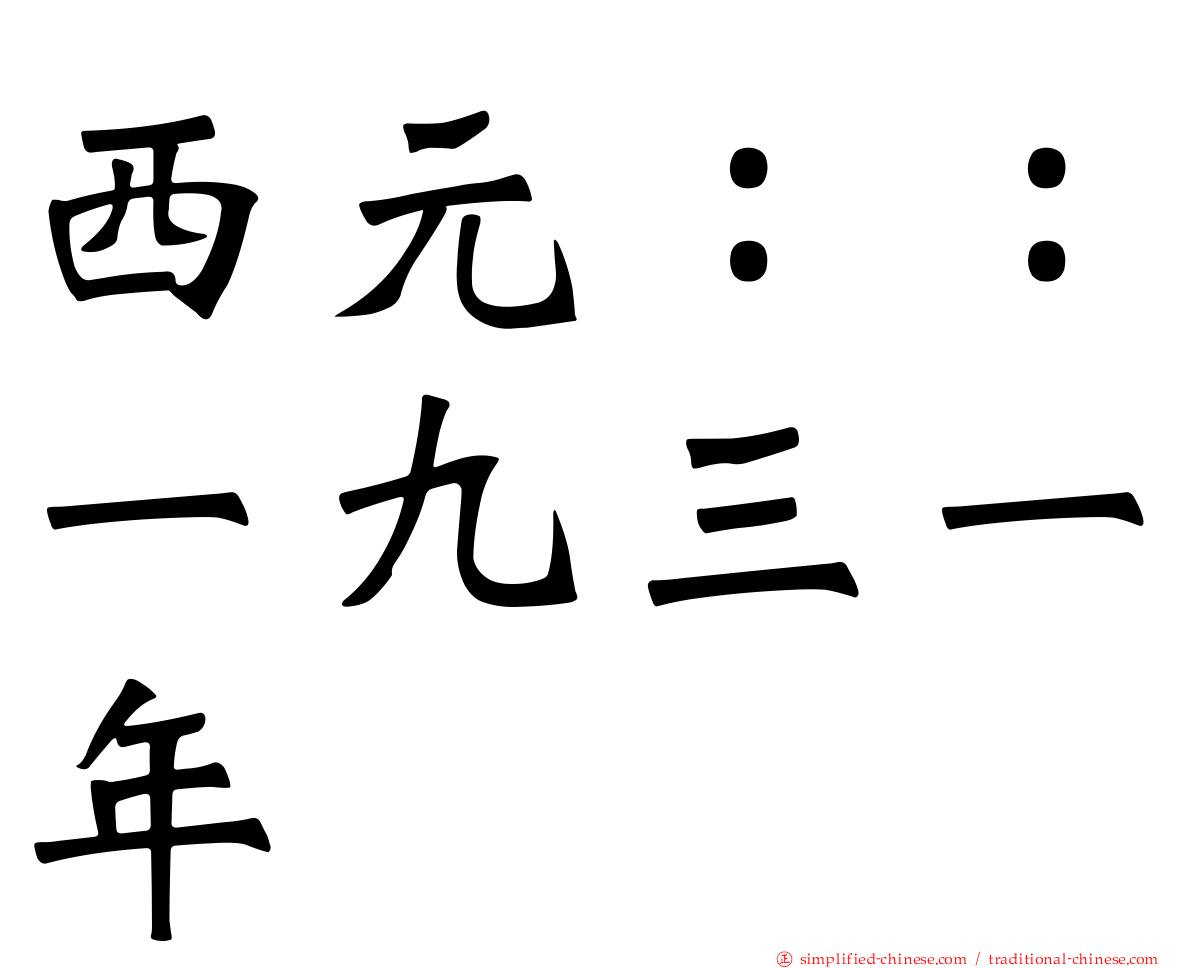西元：：一九三一年