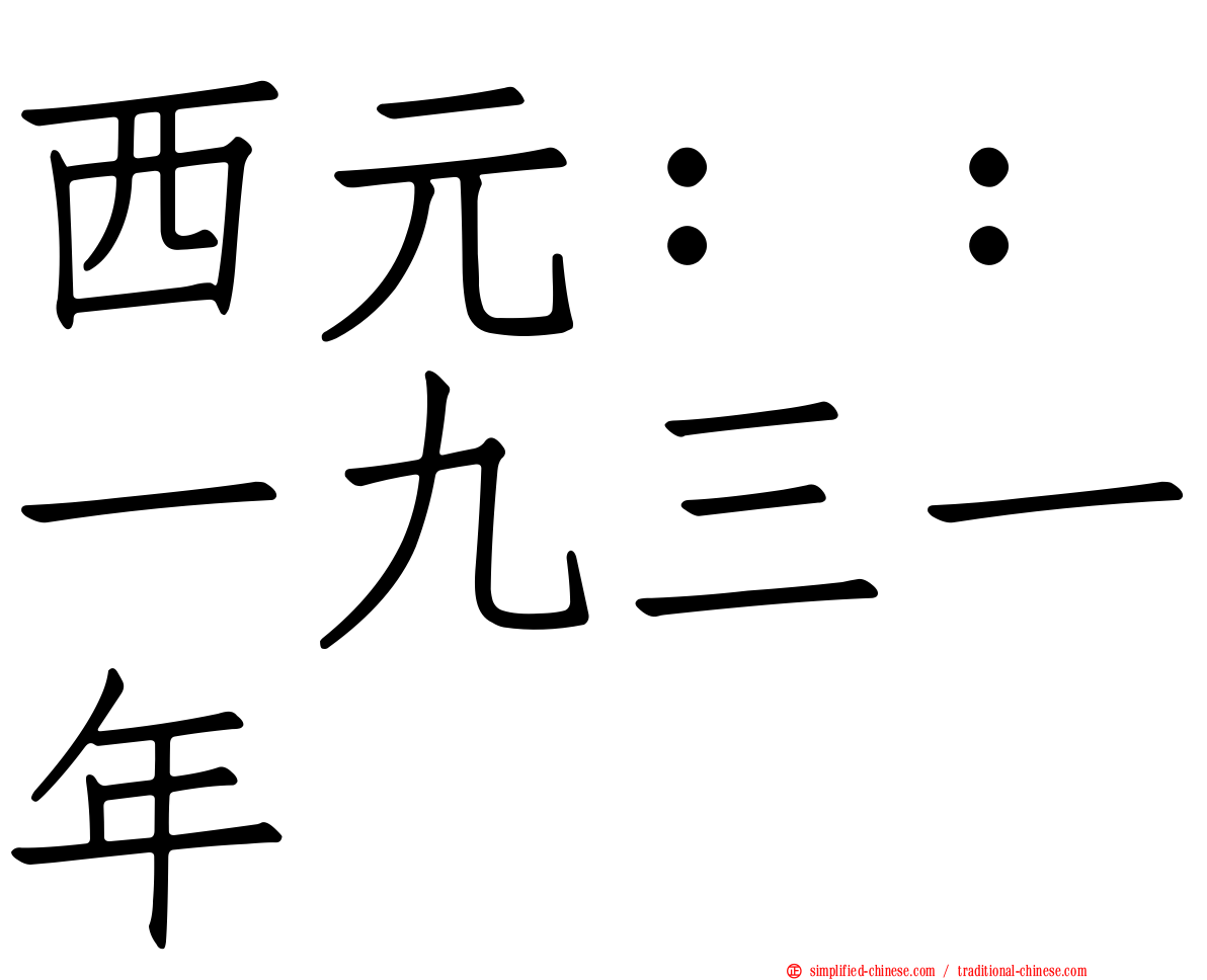 西元：：一九三一年