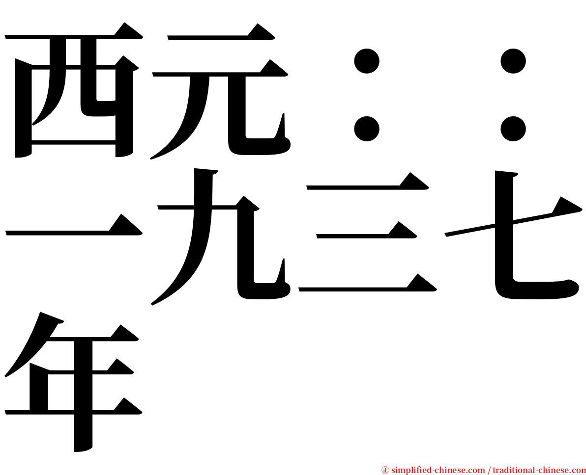 西元：：一九三七年 serif font