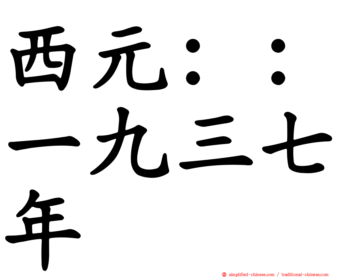 西元：：一九三七年