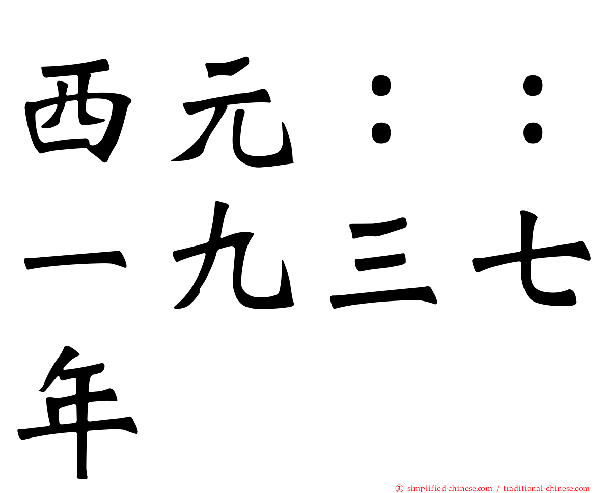 西元：：一九三七年