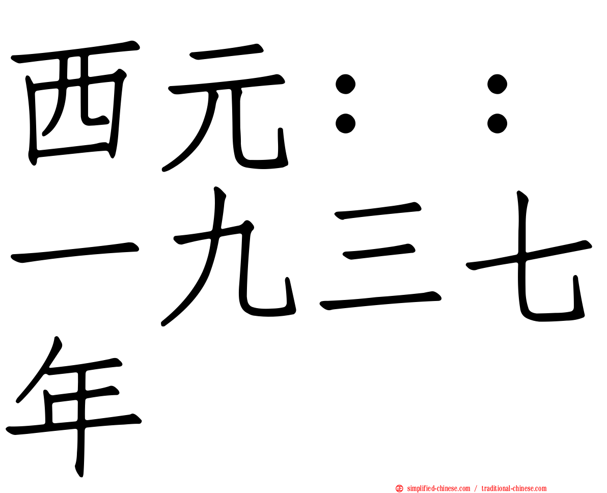 西元：：一九三七年