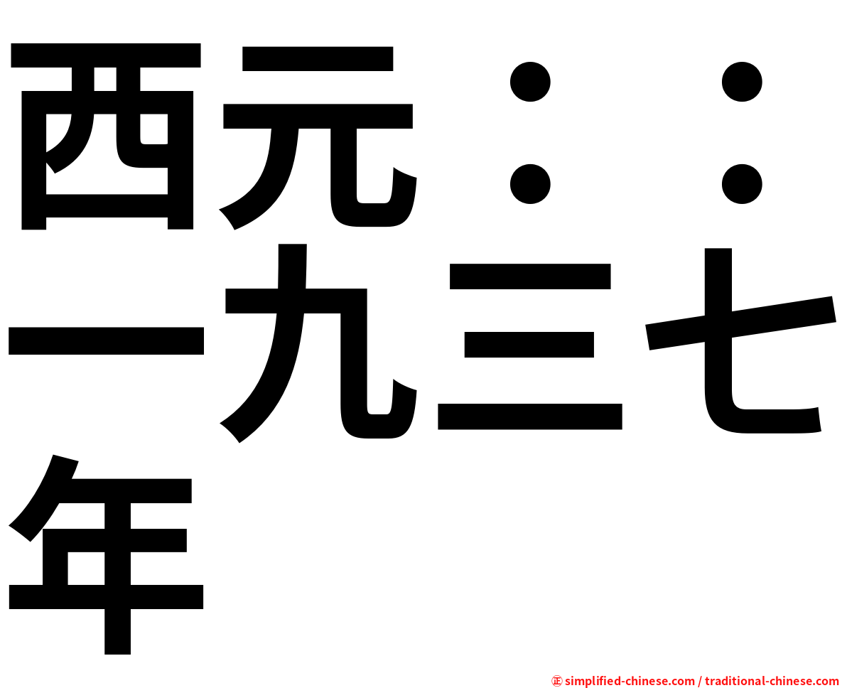 西元：：一九三七年