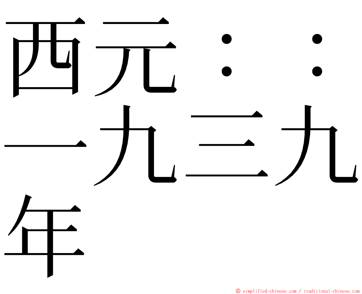 西元：：一九三九年 ming font