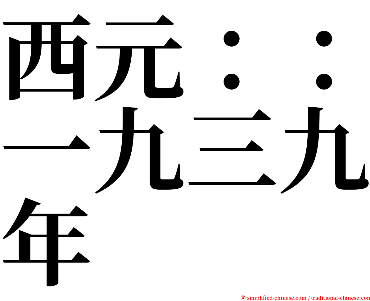 西元：：一九三九年 serif font