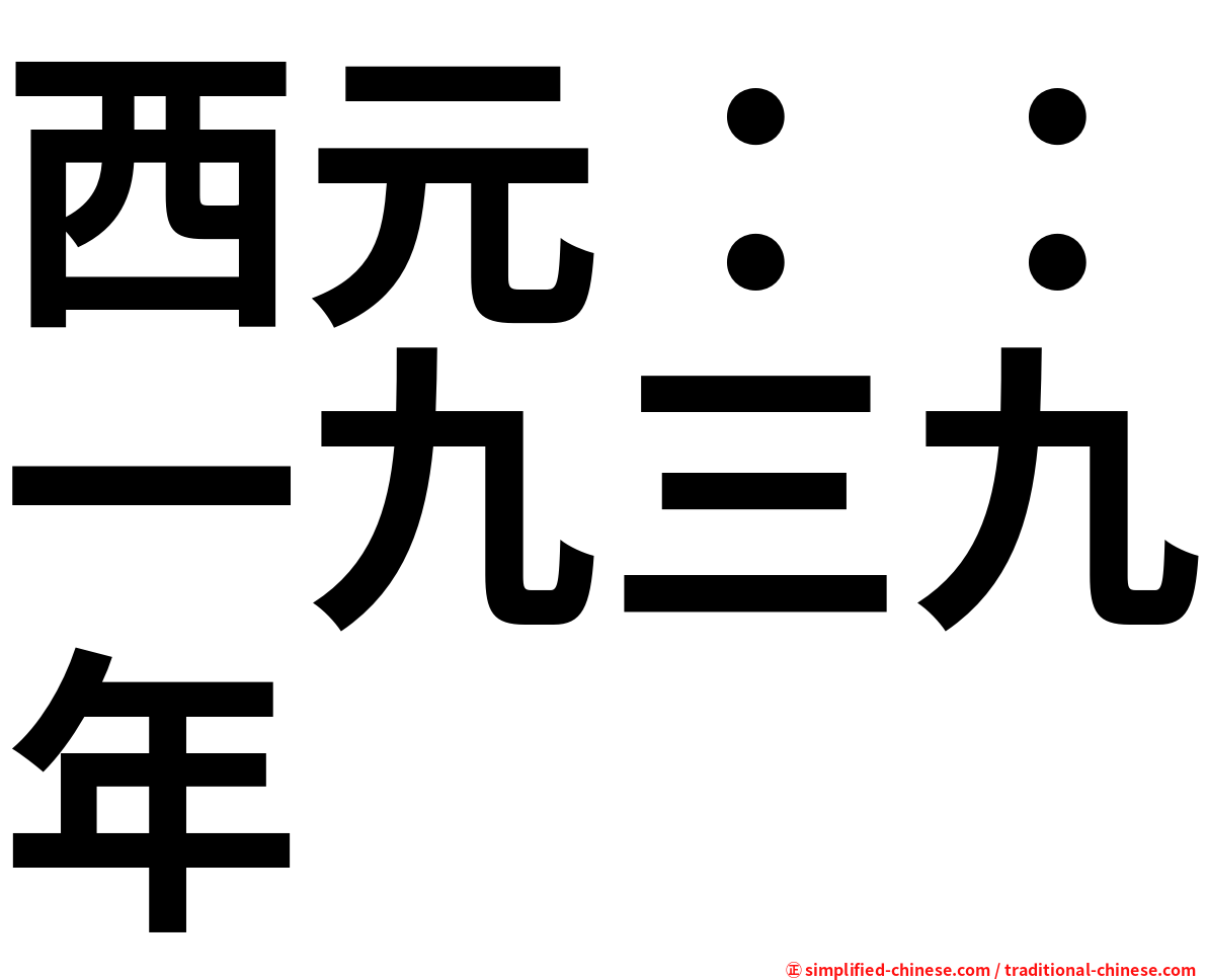 西元：：一九三九年