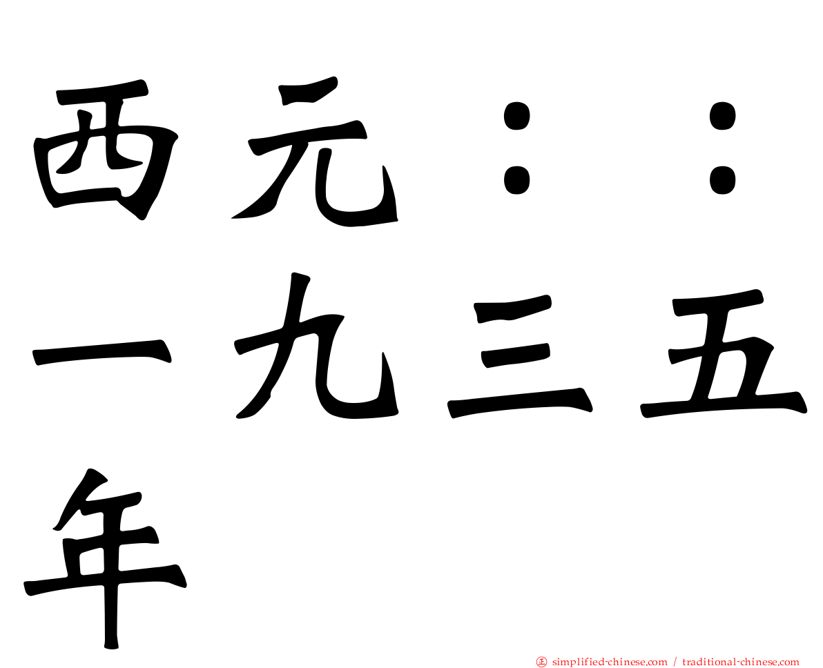 西元：：一九三五年