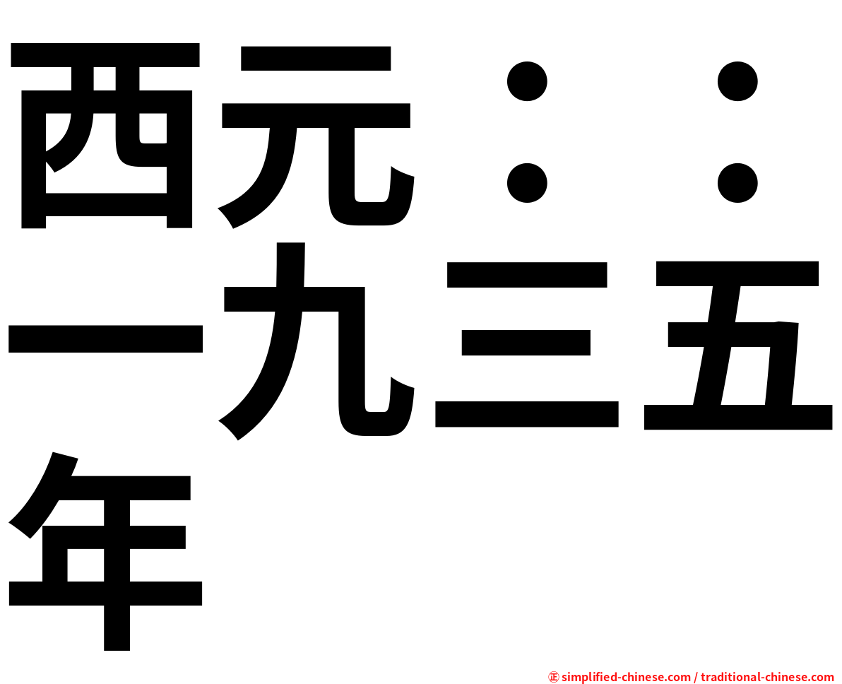西元：：一九三五年